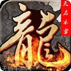 天启传说