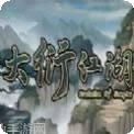 大衍江湖