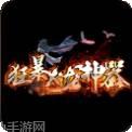 狂暴火龙神器