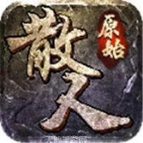 麻探传奇原始神器版