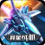 异星战机红包版