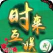 时来互娱棋牌