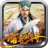 诸葛麻将