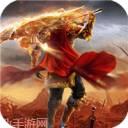 战火英雄BT送无限充值