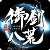 御剑八荒无限版