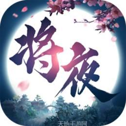 将夜修仙贪玩