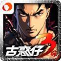 古惑仔传奇怀旧版本