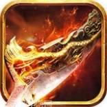 传奇火龙超变版