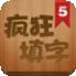 疯狂填字4答案