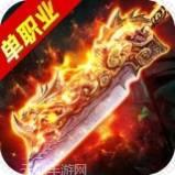高爆单职业（变态版）
