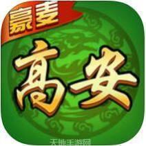 豪麦高安棋牌