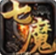 七魔