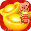 答成语领红包
