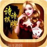 诗诗棋牌
