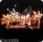 传奇浑源将神版本