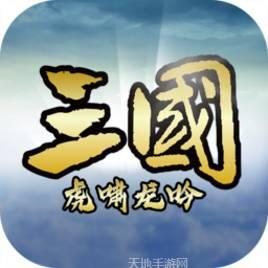 三国虎啸龙吟