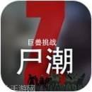 尸潮巨兽挑战