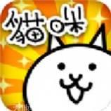 猫咪大作战