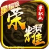 荣耀文明星耀版