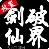 剑破仙穹