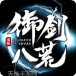 御剑八荒飞升版
