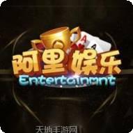 阿里娱乐
