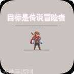 目标是成为传说级冒险者