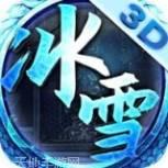 冰雪单职业开天