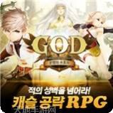 GOD5坦克PvP