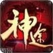 神途（移动）