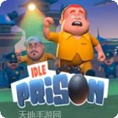 空闲监狱