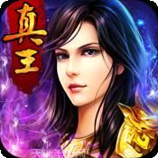 真王