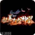 狂暴火龙神器
