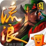 流浪三国