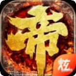 帝王霸业BT上线送