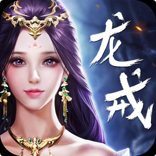 龙戒