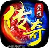 传奇荣耀冰雪版