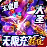 西游悟空传满V版