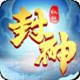 封神大主宰