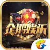 企鹅娱乐
