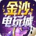 金沙电玩