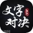 文字对决mud