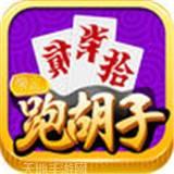 常来跑胡子本