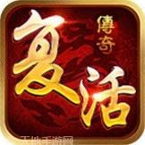 复活传奇