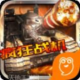 疯狂战机红包版