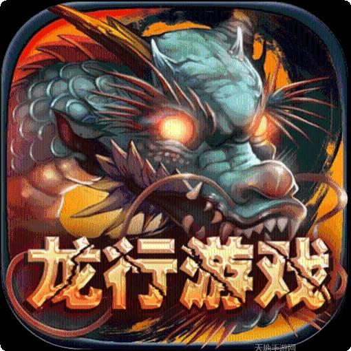 龙行游戏