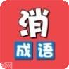 成语消消乐红包版