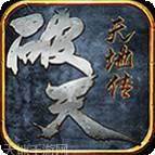 破天传奇天地传