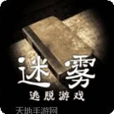 迷雾逃脱