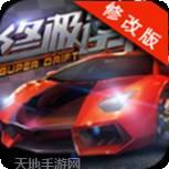 终极漂移模拟器